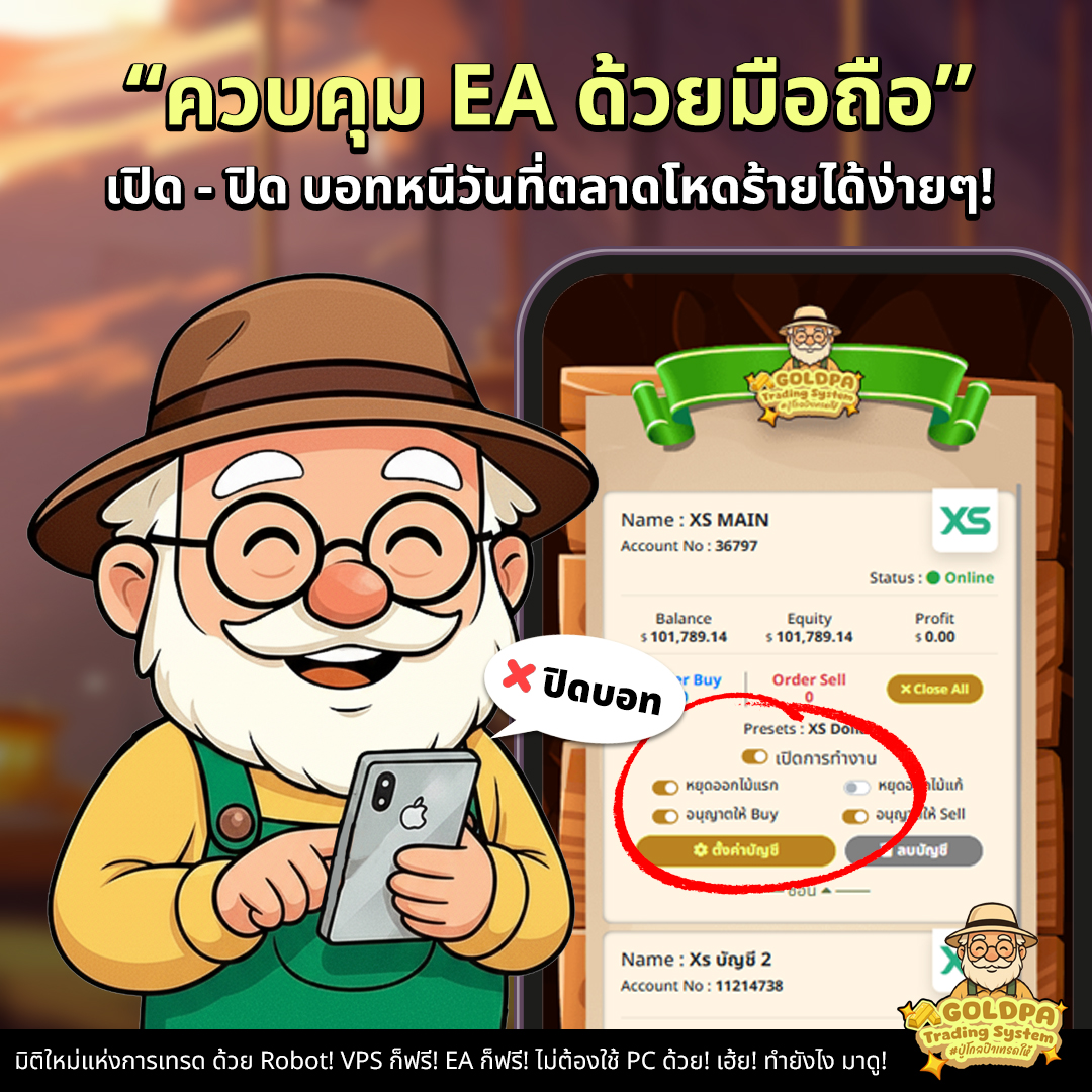 ควบคุม EA ด้วยมือถือ